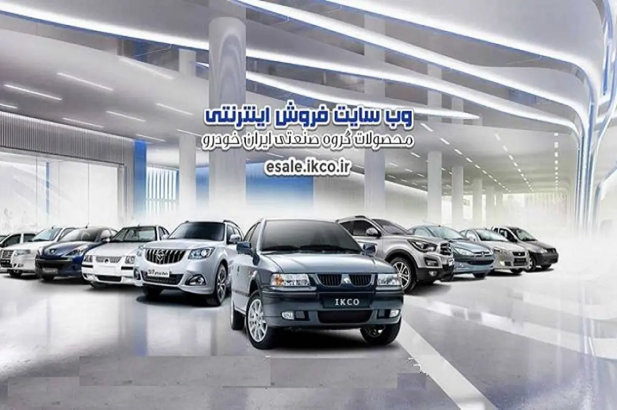 سایت فروش اینترنتی ایران خودرو فعال است

