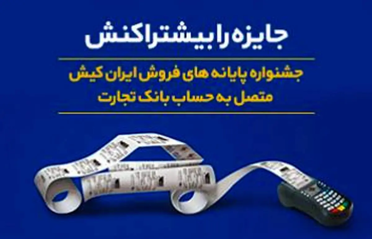 ​جشنواره پایانه های فروش شرکت ایران کیش متصل به بانک تجارت

