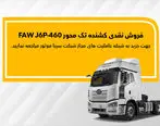 فاو FAW J6P-460 نقدی به فروش می‌رسد

