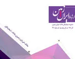  بیستمین شماره نشریه الکترونیکی ارتباط ایران زمین منتشر شد 
