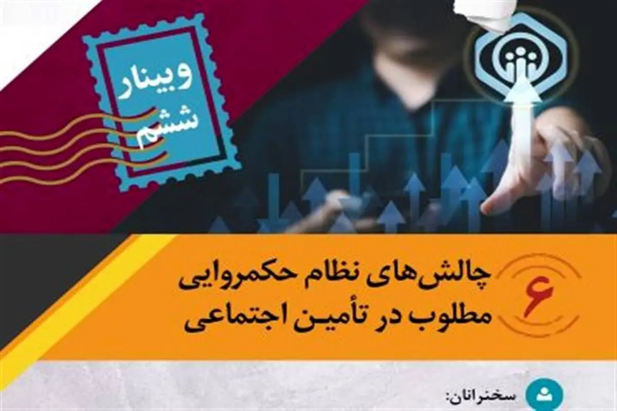 وبینار چالش‌های نظام حکمروایی مطلوب در تأمین اجتماعی