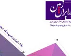  بیست ویکمین شماره نشریه الکترونیکی ارتباط ایران زمین منتشر شد 