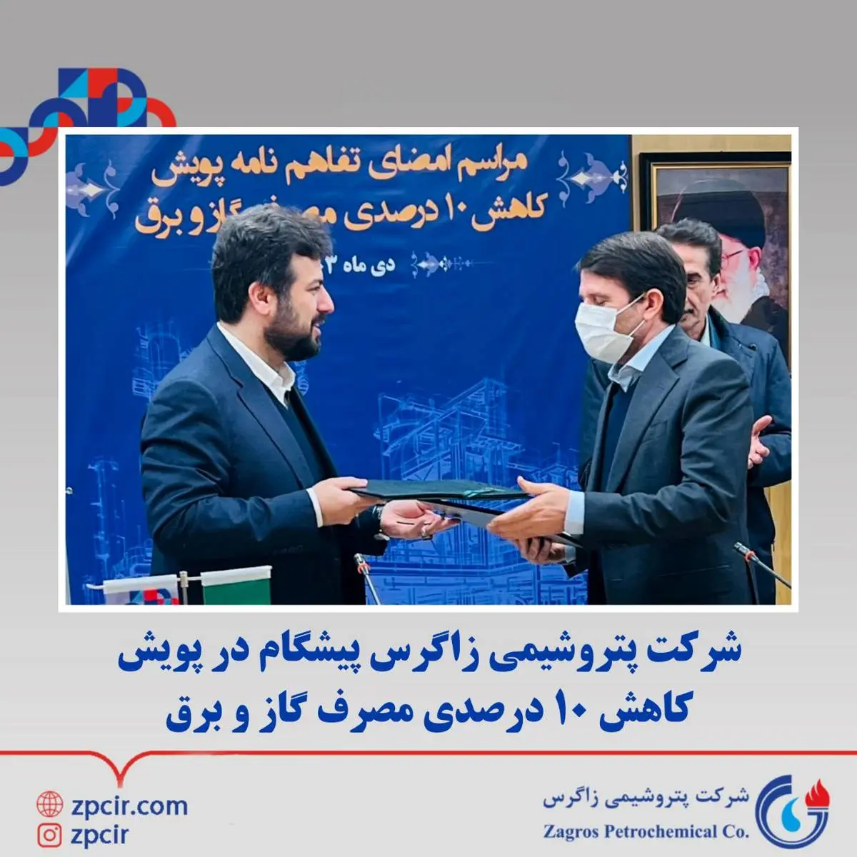 پتروشیمی زاگرس پیشگام در پویش کاهش ۱۰ درصدی مصرف گاز و برق

