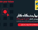 سومین نمایشگاه کار ایران با حضور ایرانسل برگزار می‌شود