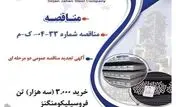 جهان فولاد سیرجان برای خرید 3 هزار تن فروسیلیکومنگنز مناقصه برگزار می‌کند
