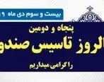 پیام تبریک دبیرکل سندیکا به مناسبت سالروز تاسیس صندوق تامین خسارتهای بدنی
