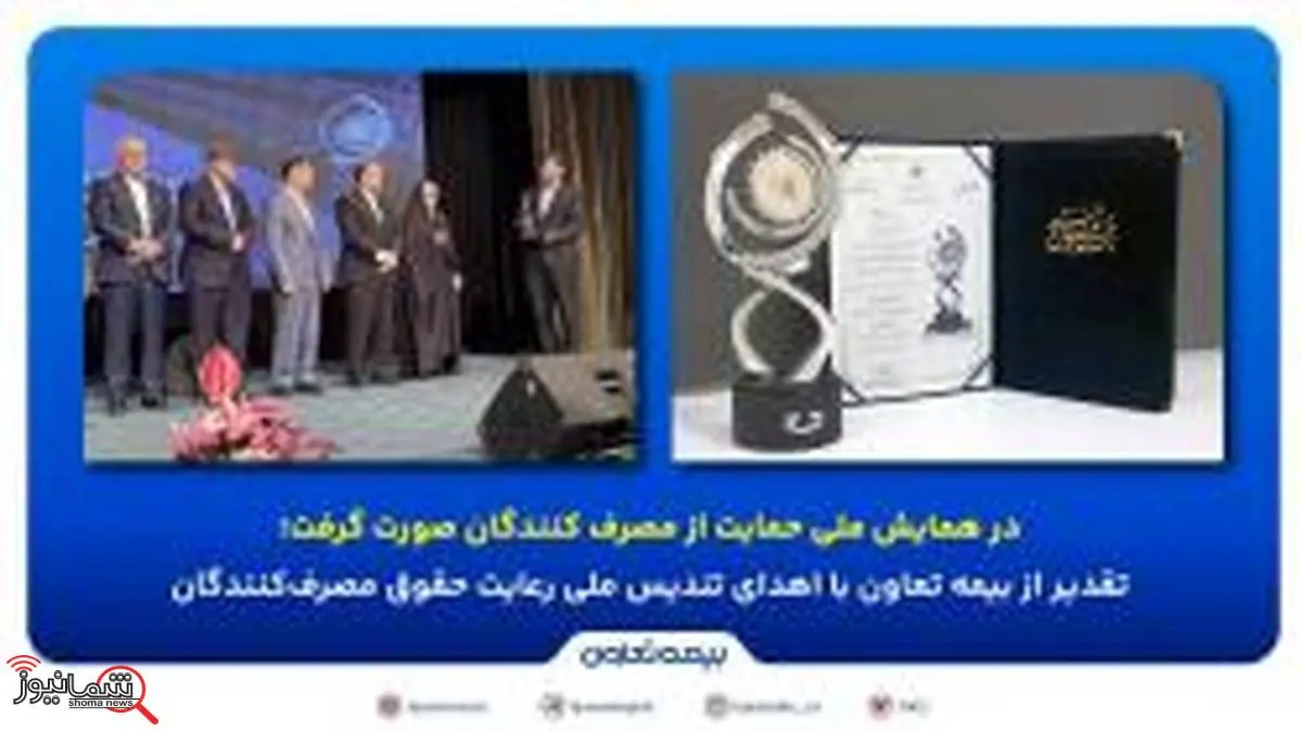 تقدیر از بیمه تعاون با اهدای تندیس ملی رعایت حقوق مصرف‌کنندگان

