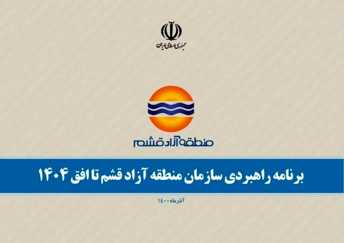 برنامه راهبردی ابتکاری و منحصربفرد سازمان منطقه آزاد قشم
