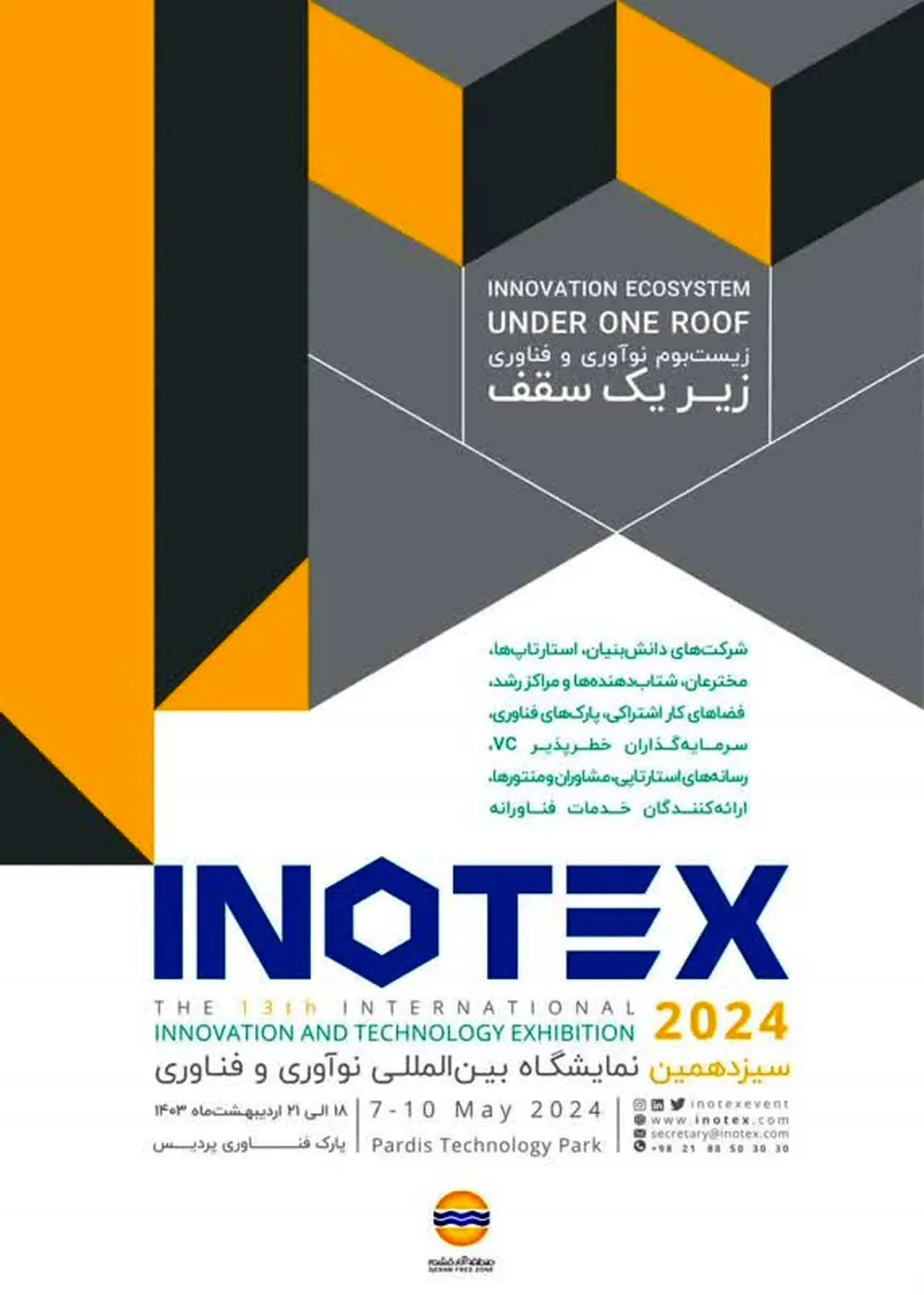  معرفی فرصت های تکنولوژی و هوشمندسازی قشم در نمایشگاه INOTEX ۲۰۲۴
