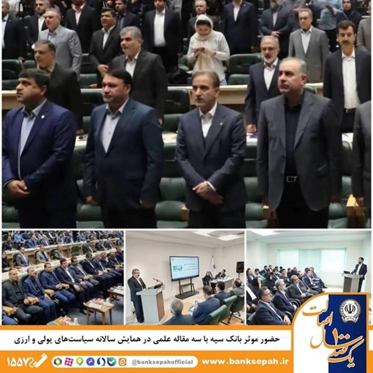 حضور موثر بانک سپه با سه مقاله علمی در همایش سالانه سیاستهای پولی و ارزی