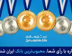 بانک سامان برای دومین سال متوالی محبوب‌ترین بانک ایران شد

