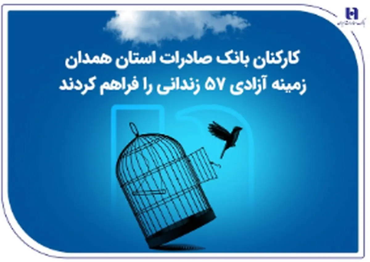 کارکنان بانک صادرات استان همدان زمینه آزادی 57 زندانی را فراهم کردند
