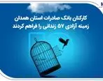 کارکنان بانک صادرات استان همدان زمینه آزادی 57 زندانی را فراهم کردند
