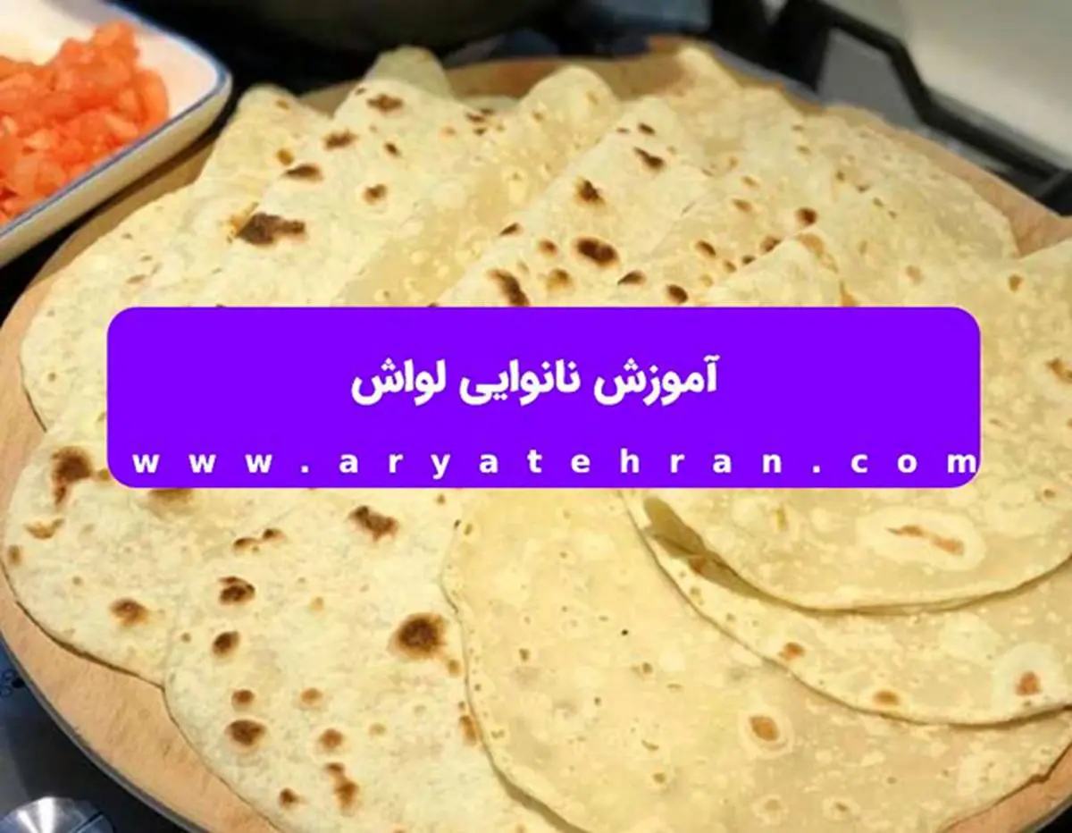 آموزش نانوایی لواش
