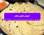 آموزش نانوایی لواش
