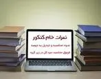 زمان اعلام نتایج نمرات خام کنکور و آزمون اختصاصی فرهنگیان مشخص شد/ انتخاب رشته از هفته آینده