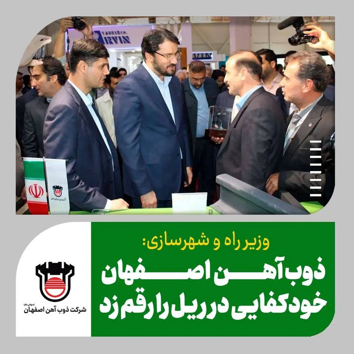 وزیر راه و شهر سازی : تولید ریل ملی توسط ذوب آهن اصفهان ، افتخار بزرگی است