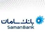 ارائه خدمات 24 ساعته تلفنی بانک سامان در ایام نوروز
