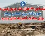 اختصاص31 هزار متر مربع زمین در فرودگاه بین المللی پیام برای ساخت آشیانه های جدید