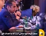 «فولاد» تنها صنعتی است که به اهداف افق بلندمدت 1404 رسیده است
