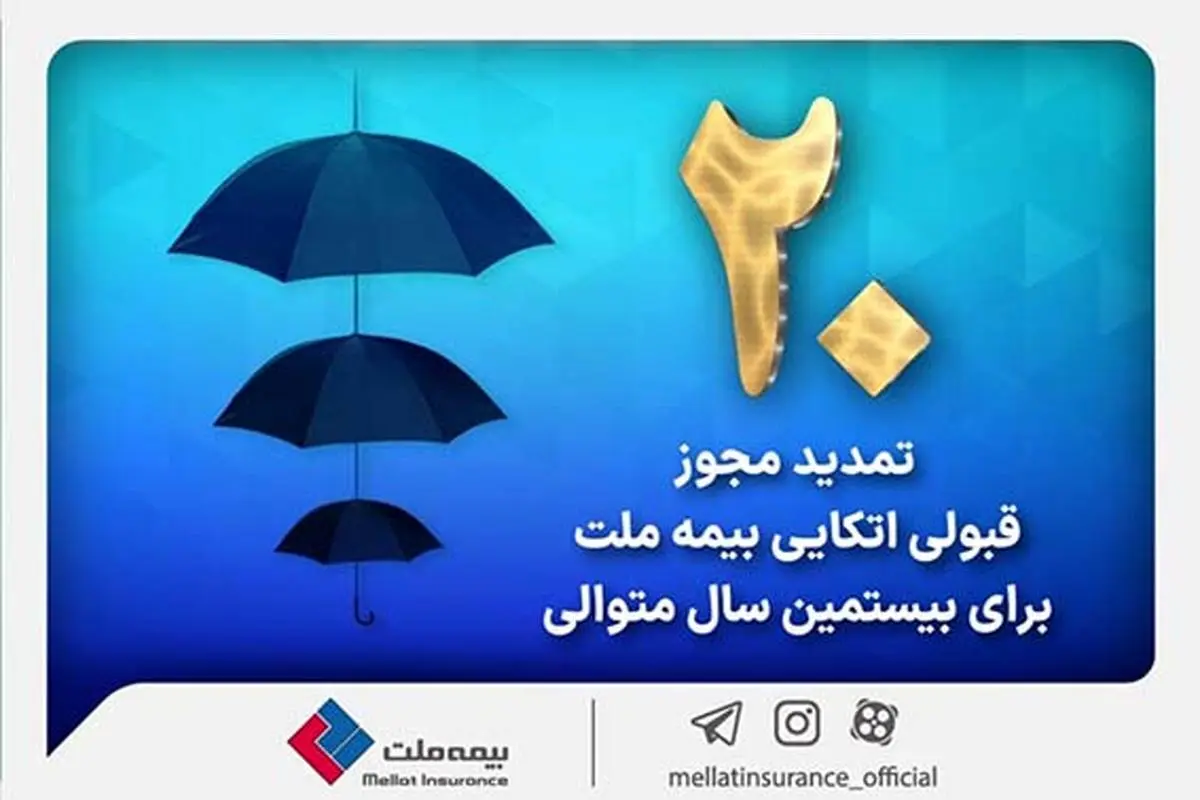 برای بیستمین سال پیاپی بیمه ملت مجوز قبولی اتکایی از داخل را دریافت کرد