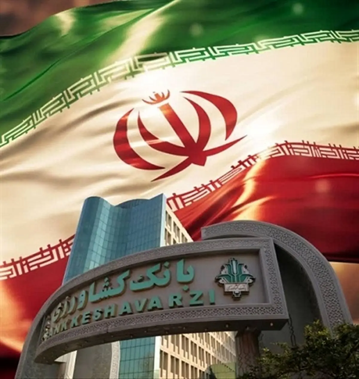 خدمات‌رسانی بی‌وقفه شعب و ستاد بانک کشاورزی در جنگ ۱۲ روزه
