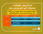 فروش فوق العاده محصول زامیاد از امروز/ تحویل پادرا پلاس 90 روزه است


