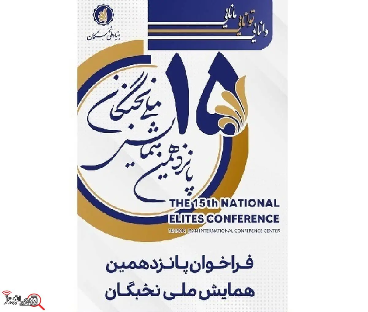 ۱۵ مرداد؛ آخرین فرصت برای ثبت نام در پانزدهمین همایش ملی نخبگان