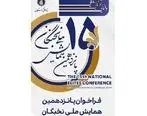 ۱۵ مرداد؛ آخرین فرصت برای ثبت نام در پانزدهمین همایش ملی نخبگان