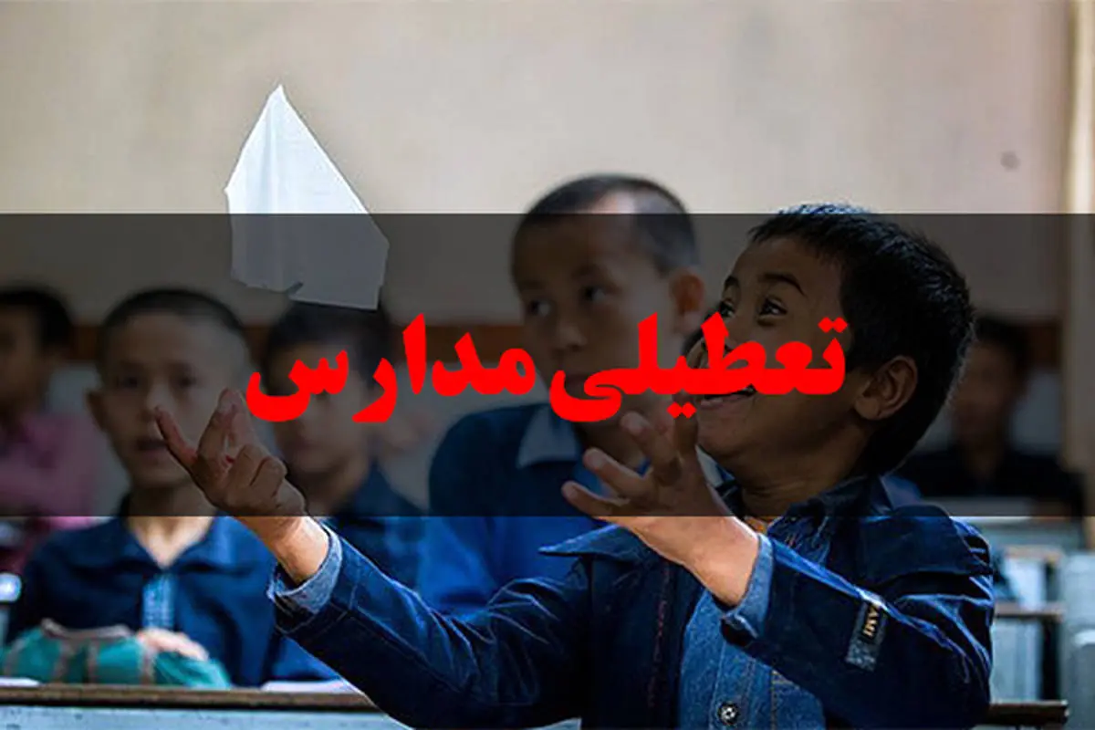 تعطیلی مدارس | جزئیات تعطیلی مدارس البرز و کرج شنبه ۲۳ دی ماه ۱۴۰۲