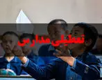 تعطیلی مدارس | جزییات تعطیلی مدارس تبریز دوشنبه 16 بهمن 1402

