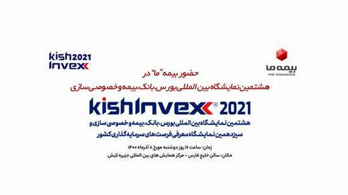 حضور بیمه "ما" در نمایشگاه کیش اینوکس ۲۰۲۱