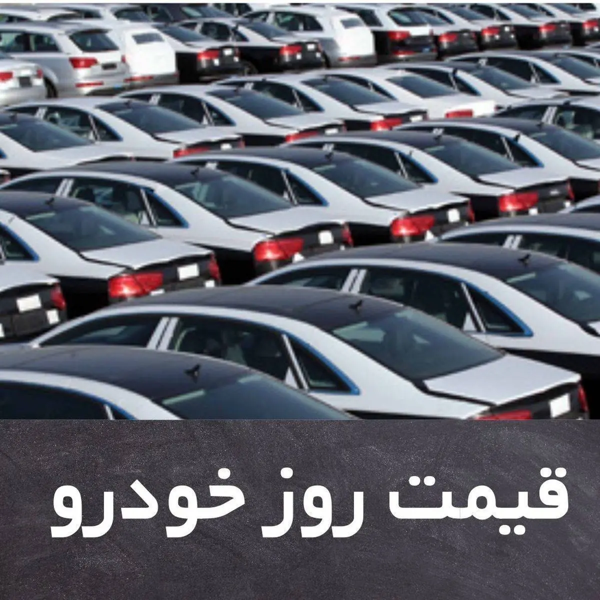 قیمت روز خودرو پنجشنبه 16 اردیبهشت + جدول