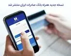 ​نسخه جدید همراه بانک صادرات ایران منتشر شد

