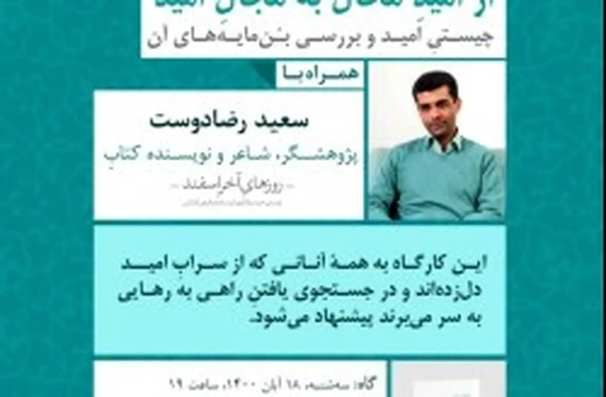 برپایی نخستین کارگاه "از امید محال به مجال امید" در کیش