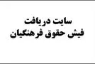 فوری بازنشستگان فرهنگی بخوانید!/ فیش حقوق بازنشستگان منتشر شد+سایت 