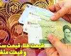 آخرین قیمت سکه در بازار تهران شنبه 6 مهر