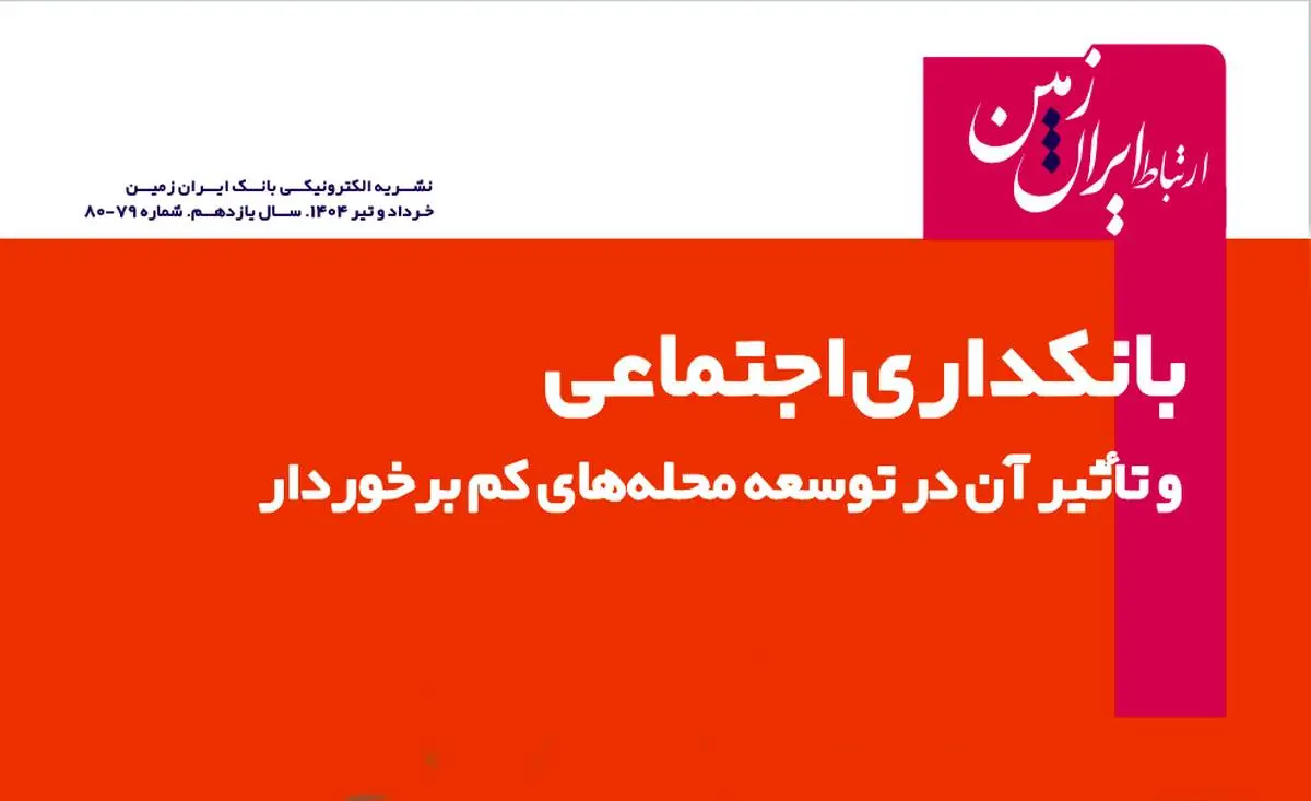 نشریه دیجیتال ارتباط ایران زمین منتشر شد