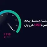 آغاز تجاری‌سازی نسل پنجم تلفن همراه (5G) در رایتل شرکت خدمات ارتباطی رایتل