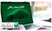برای ثبت‌نام مرحله جدید ثبت نام محصولات شرکت سایپا؛ مشتریان پست بانک ایران می‌توانند حساب خود را وکالتی کنند
