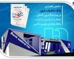 حضور راهبردی بانک صادرات ایران در نمایشگاه بین‌المللی صنعت پخش با ارائه راهکارهای نوین مالی
