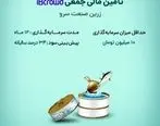 آغاز تامین مالی جمعی شرکت «زرین صنعت سرو» از بستر سکوی آی بی کراد تأمین سرمایه تمدن

