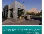  مدیر ارتباطات و امور بین‌الملل شرکت بهره‌برداری مترو تهران و حومه از تعطیلی موقت ایستگاه بهارستان در روز سه‌شنبه خبر داد
