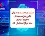 شرکت بیمه ملت به عنوان اولین شرکت بیمه‌ای به پروژه سوئیچ بیمه مرکزی متصل شد