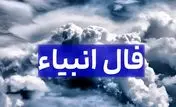 فال انبیا فردا یکشنبه 18 آذر ماه 1403 را اینجا بخوانید 