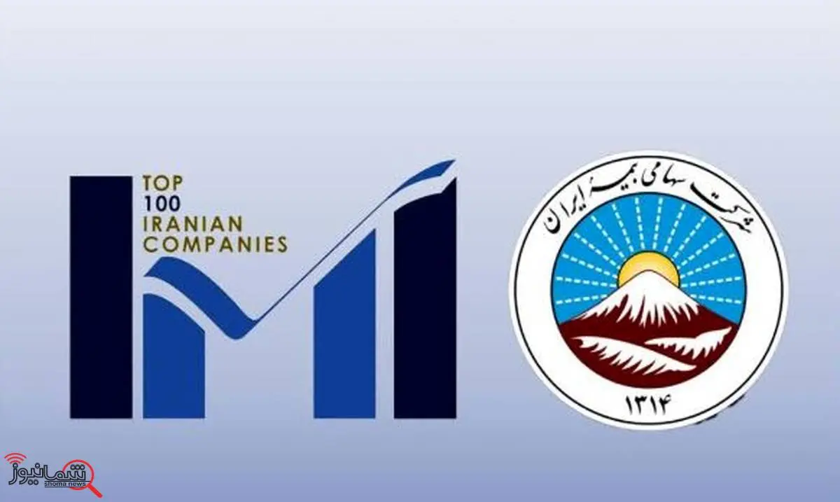 بیمه ایران، نخستین شرکت برتر صنعت بیمه کشور

