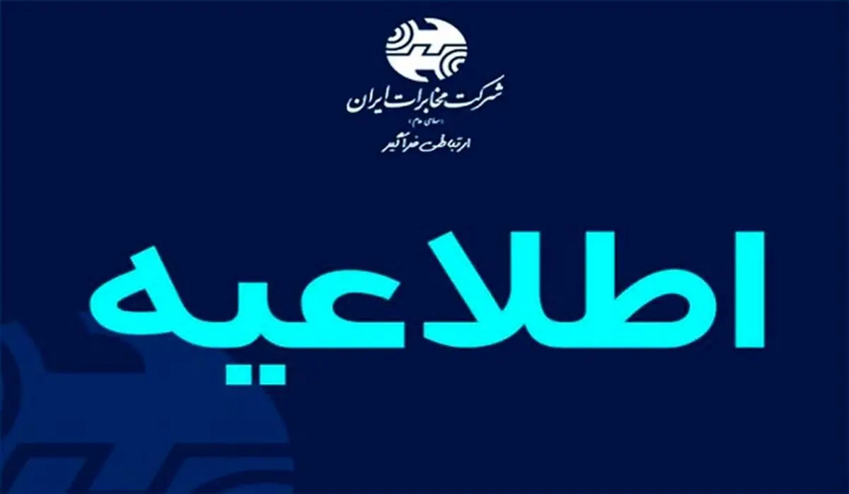 کاهش ساعت کاری ادارات در شرکت مخابرات ایران از شنبه ۲۱ خرداد لغایت ۳ شهریور