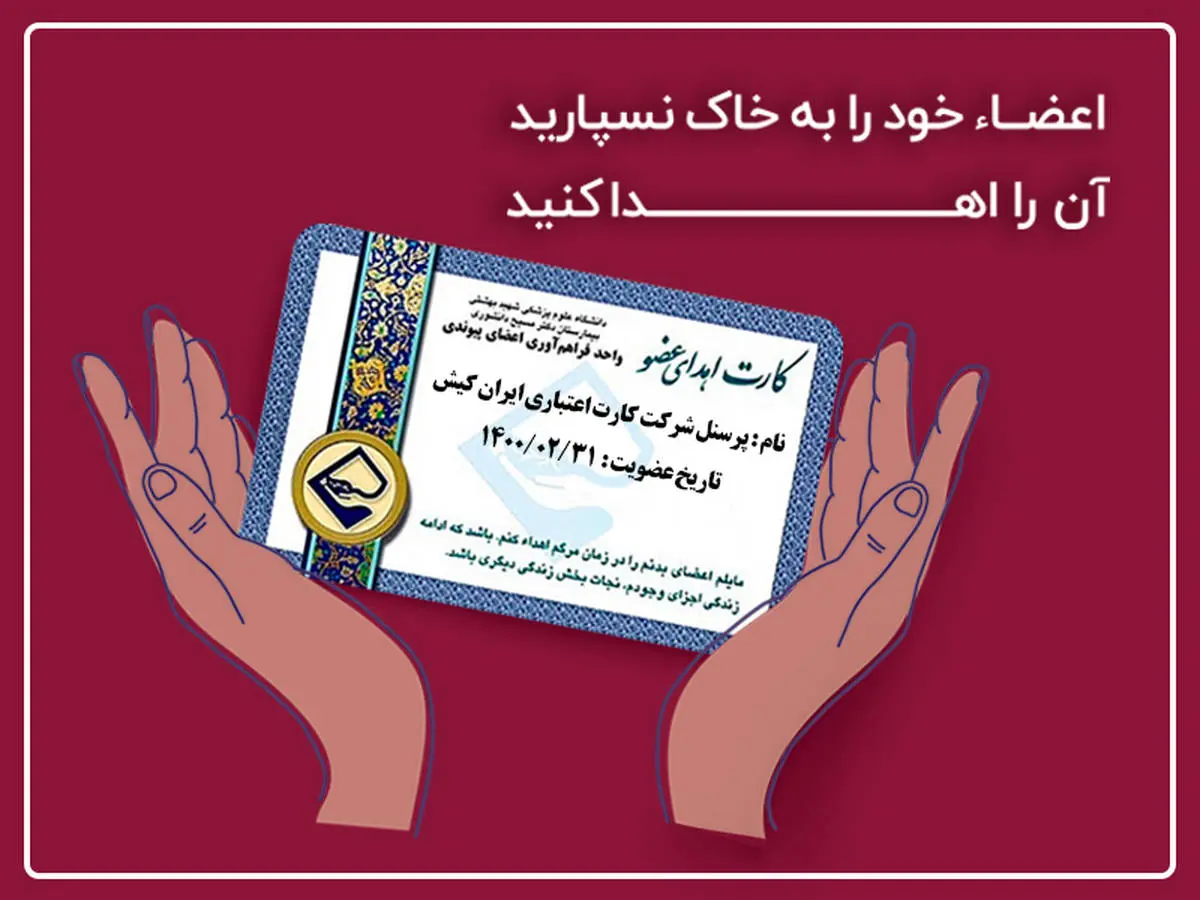 بیش از 600 ایران کیشی داوطلب دریافت کارت اهدای عضو شده اند