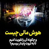 هوش مالی چیست و چگونه آن را تقویت کنیم تا به ثروت پایدار برسیم؟