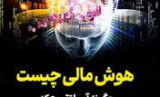 هوش مالی چیست و چگونه آن را تقویت کنیم تا به ثروت پایدار برسیم؟